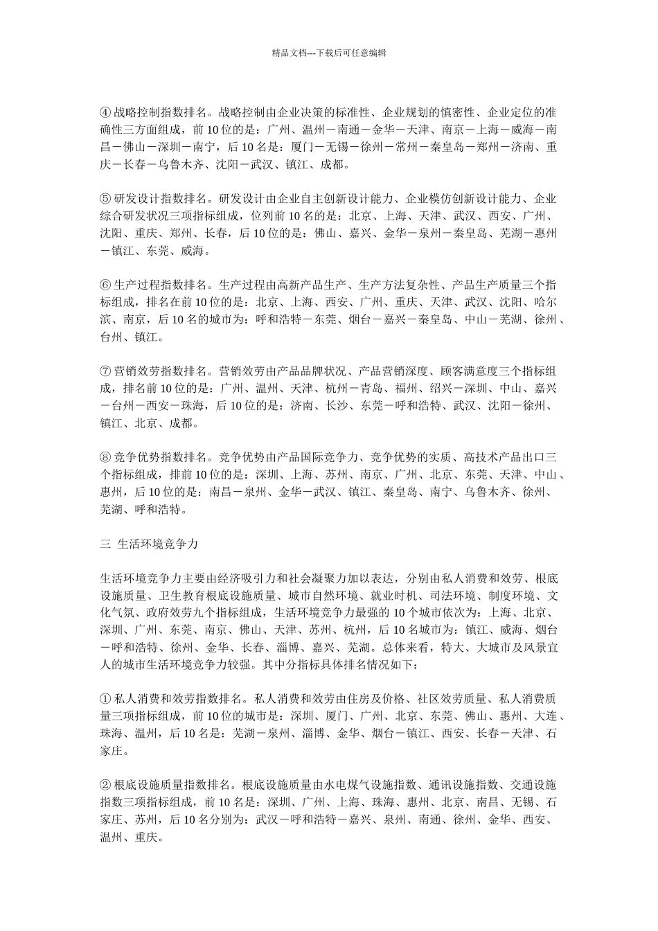 中国50个城市分项竞争力排名点评_第3页