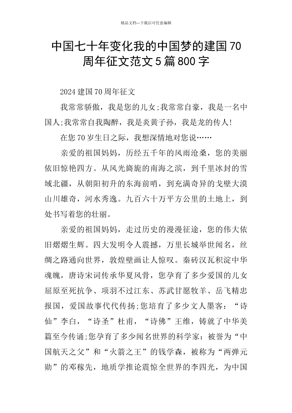 中国七十年变化我的中国梦的建国70周年征文范文5篇800字_第1页