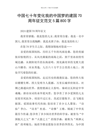 中国七十年变化我的中国梦的建国70周年征文范文5篇800字