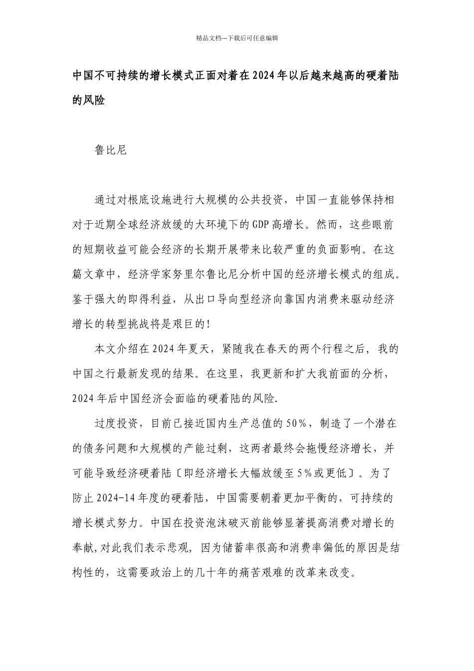 中国不可持续的增长模式正面对着在XXXX年以后越来越高的硬着陆的风险_第1页