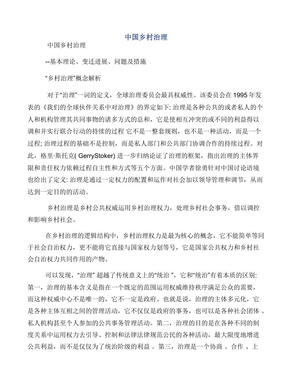 中国乡村治理_第1页