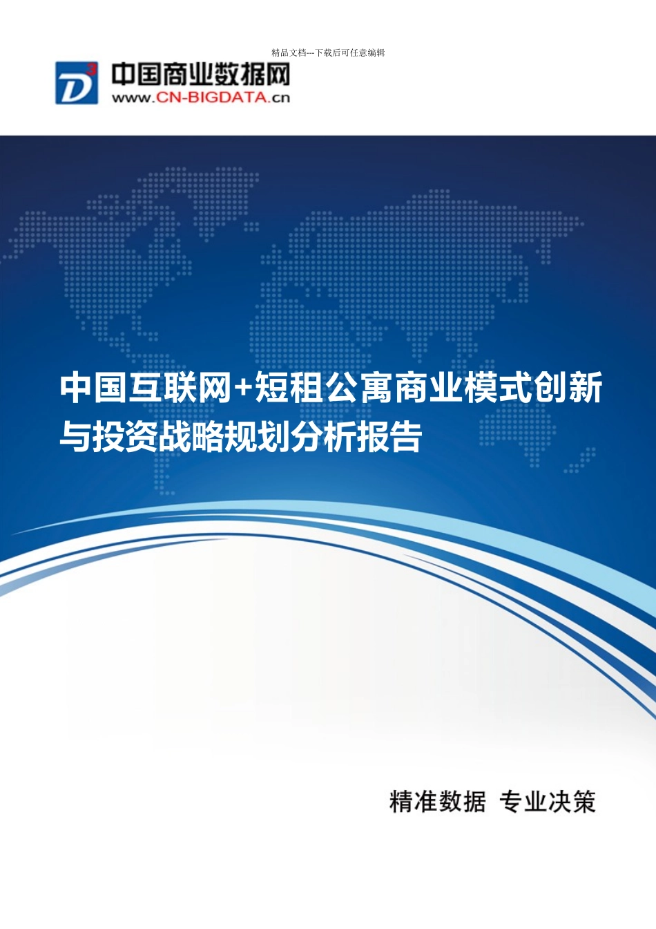中国互联网短租公寓商业模式创新与投资战略规划分析报告_第1页