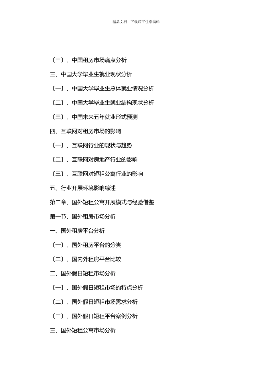 中国互联网短租公寓商业模式创新与投资战略规划分析报告_第3页