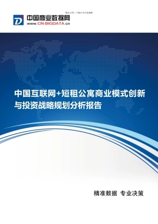 中国互联网短租公寓商业模式创新与投资战略规划分析报告
