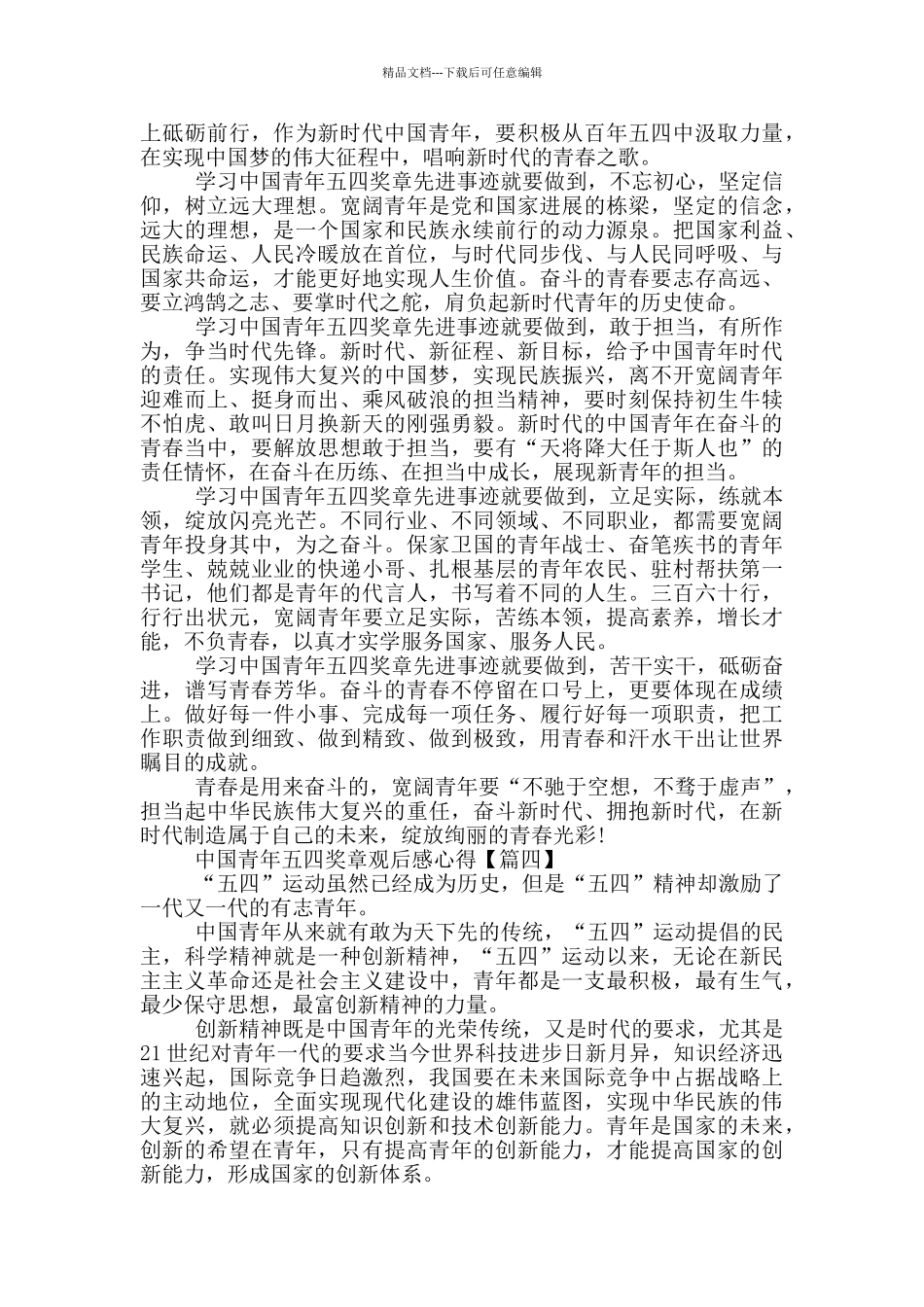 中国五四青年奖章2024观后感下心得_第3页