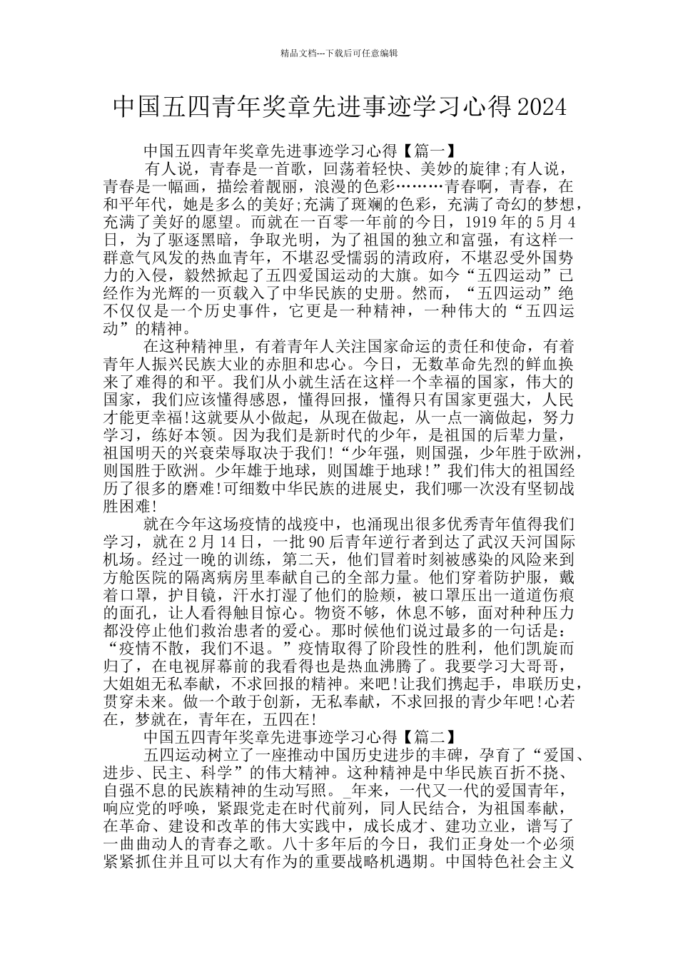 中国五四青年奖章先进事迹学习心得2024_第1页