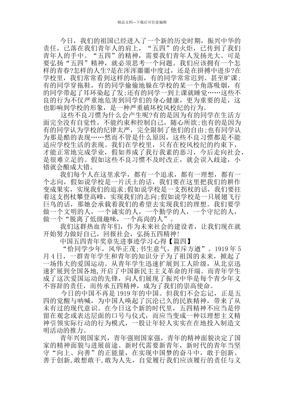 中国五四青年奖章先进事迹学习心得2024_第3页