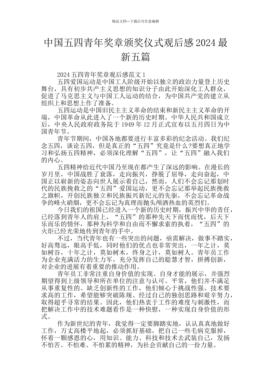 中国五四青年奖章颁奖仪式观后感2024最新五篇_第1页