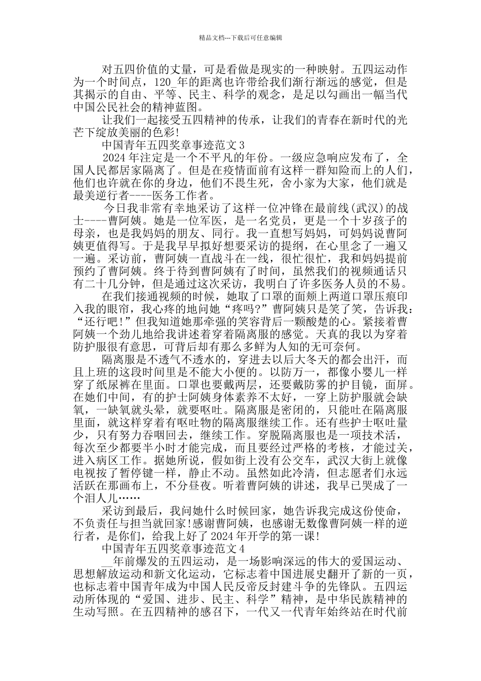 中国五四青年奖章个人事迹2024_第3页