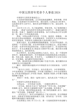 中国五四青年奖章个人事迹2024