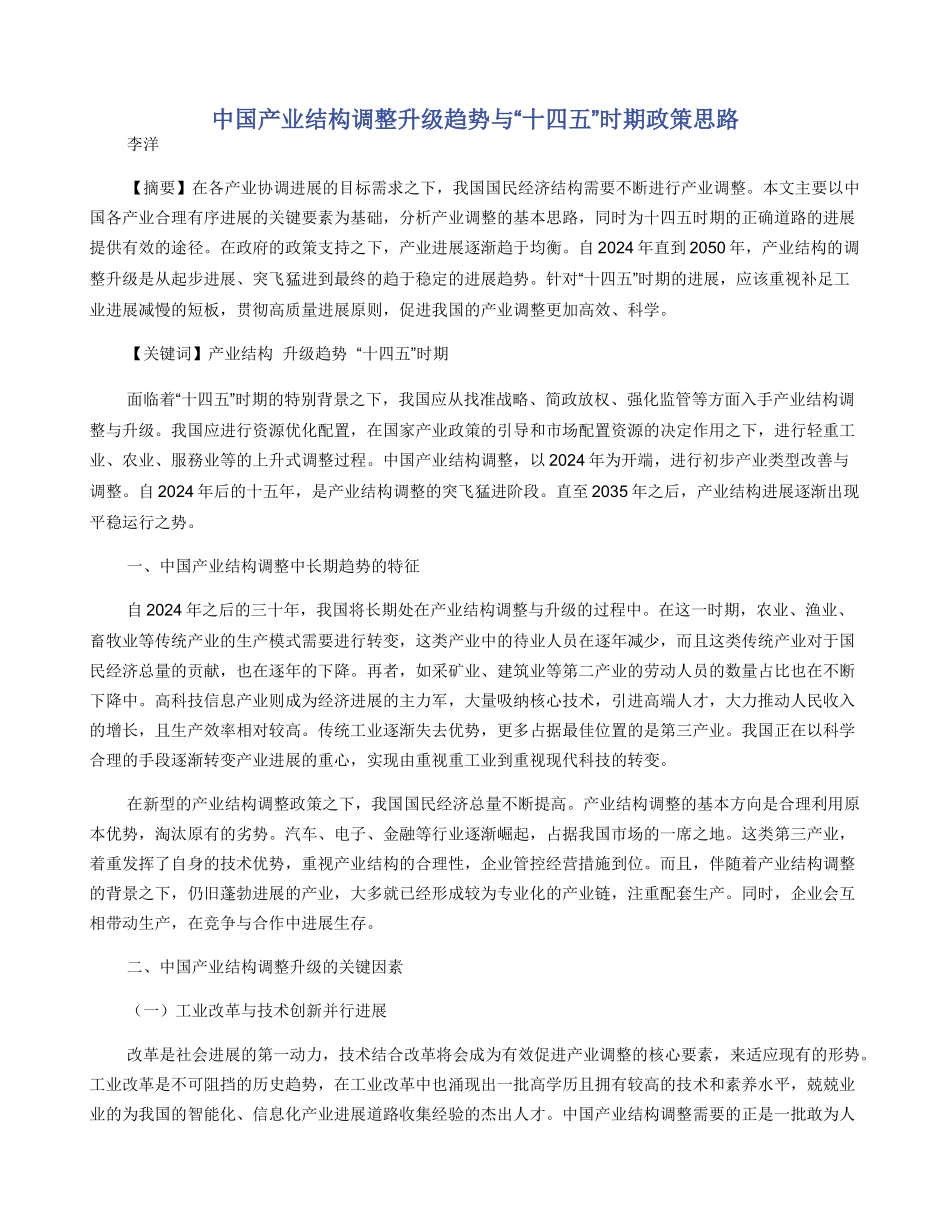 中国产业结构调整升级趋势与“十四五”时期政策思路_第1页