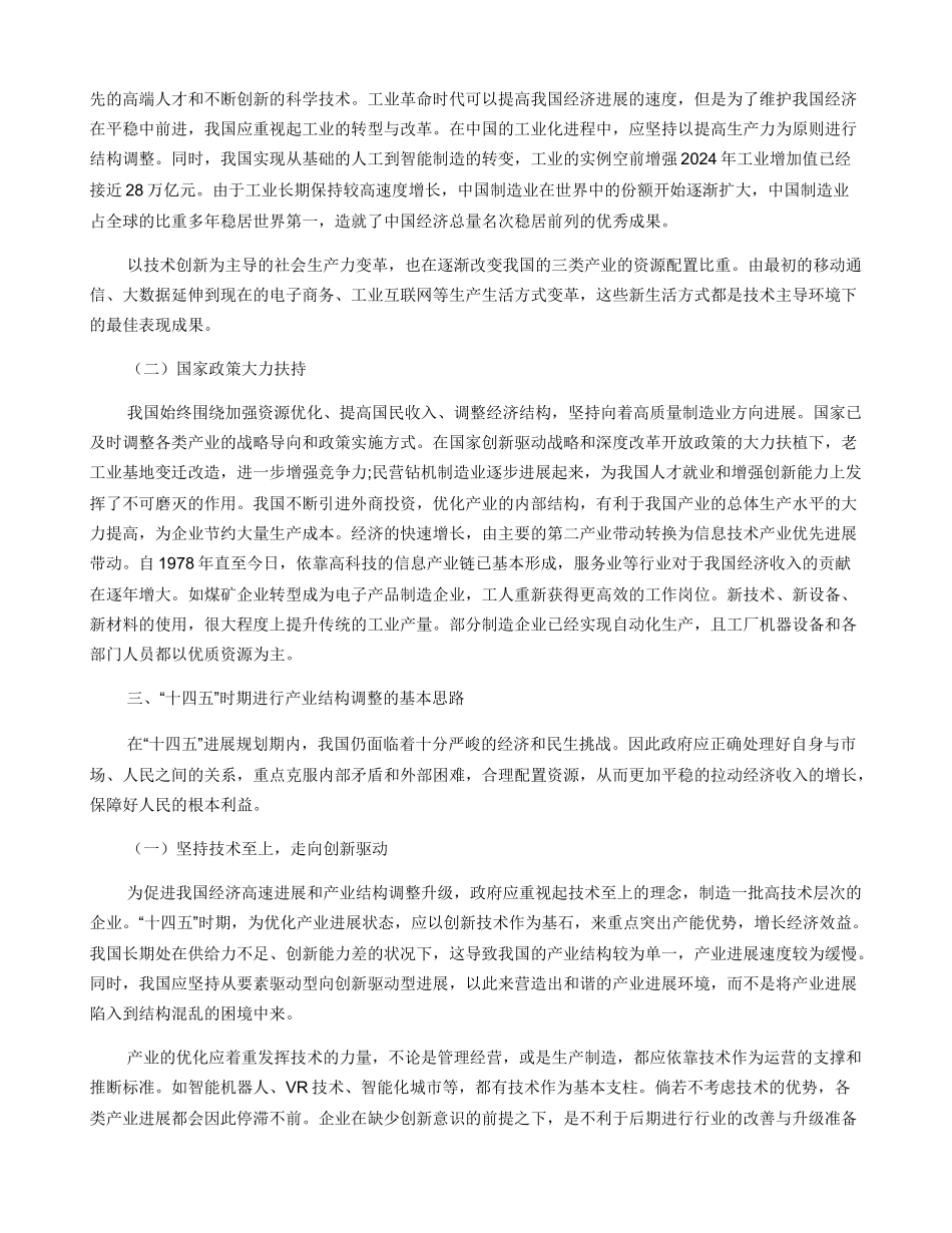 中国产业结构调整升级趋势与“十四五”时期政策思路_第2页