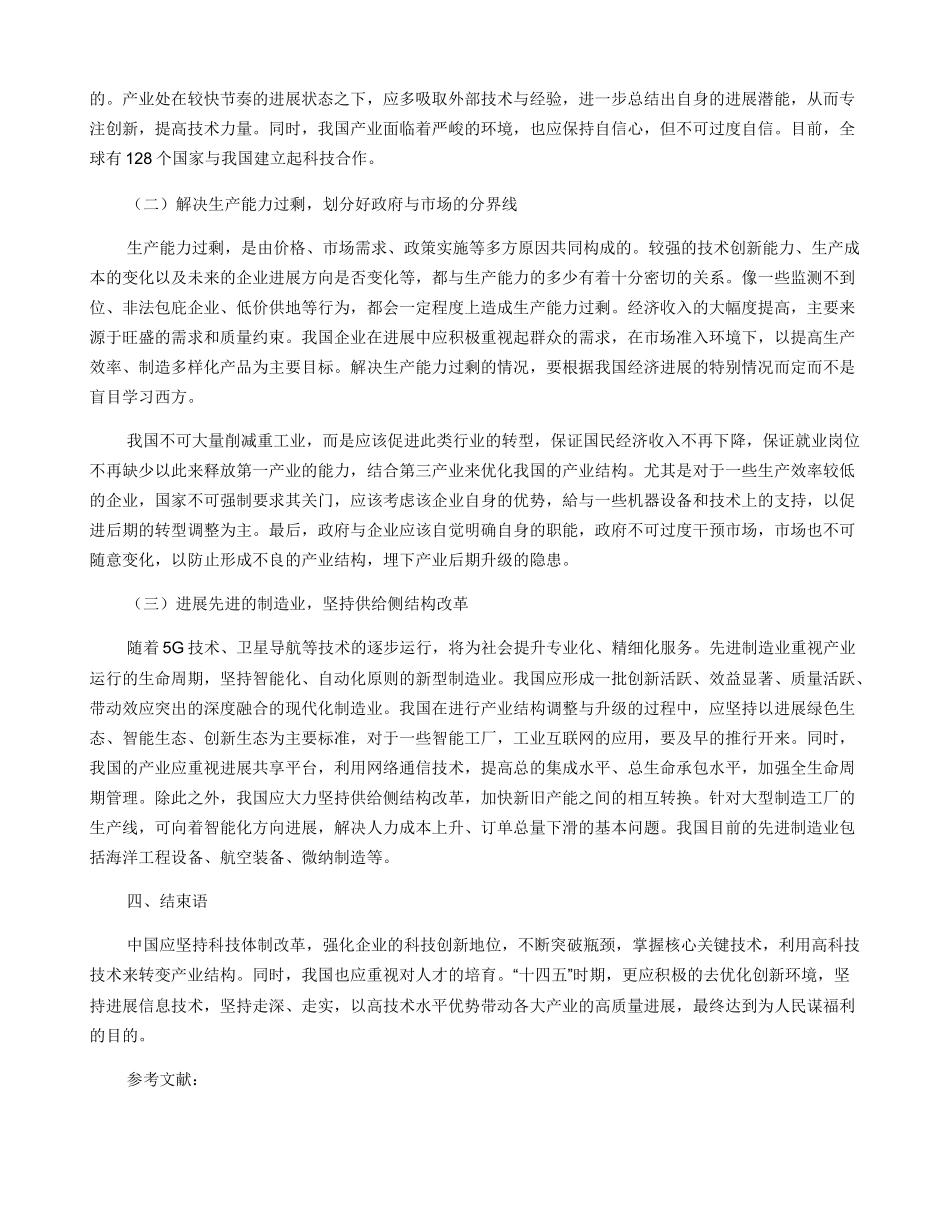 中国产业结构调整升级趋势与“十四五”时期政策思路_第3页