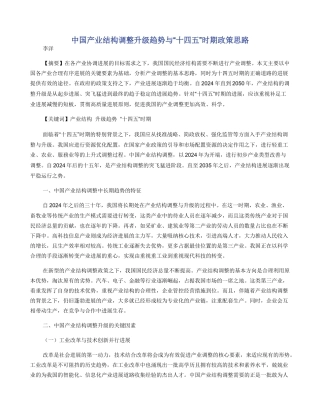 中国产业结构调整升级趋势与“十四五”时期政策思路