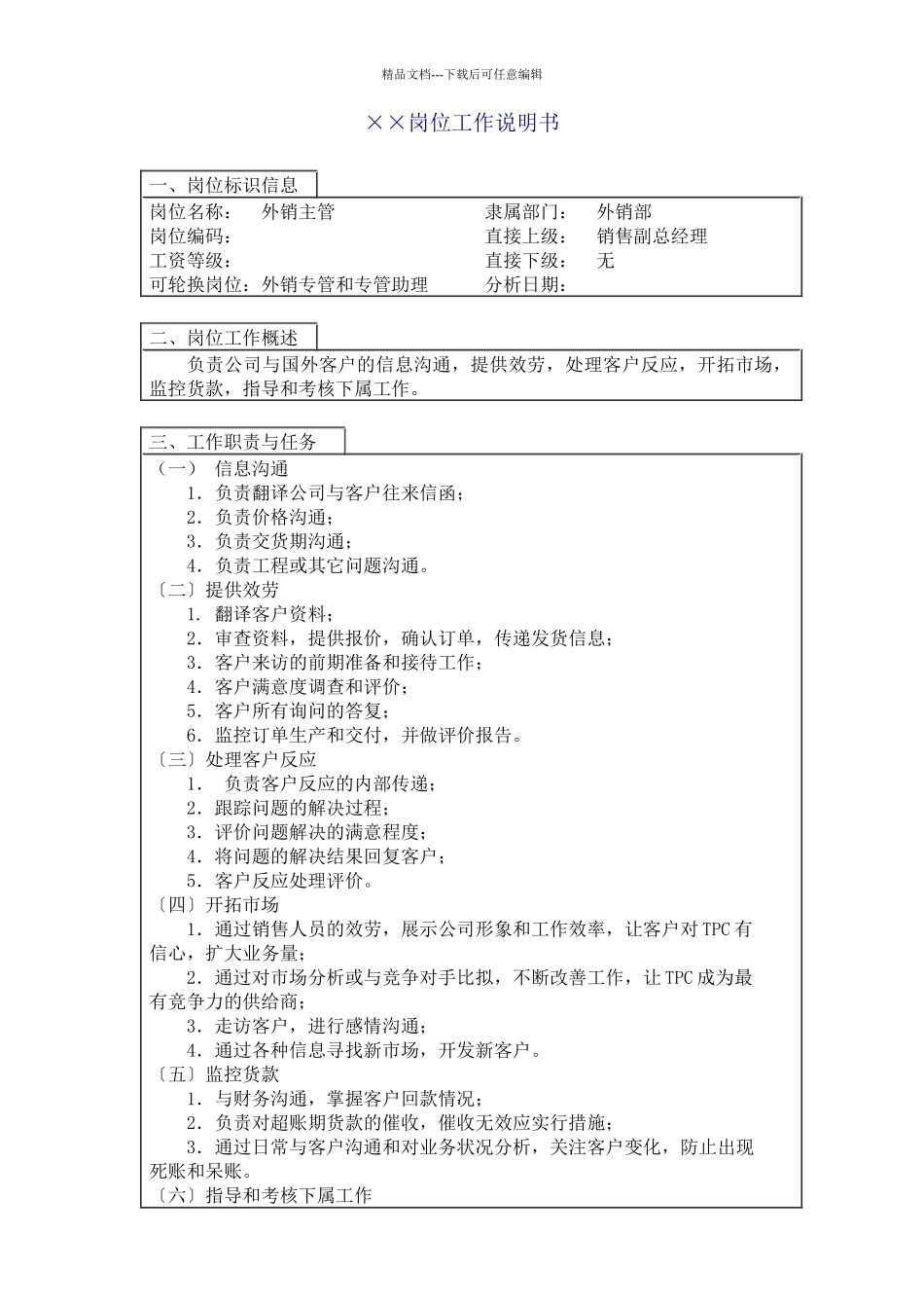 中国人力资源开发研究会外销主管岗位说明书_第1页