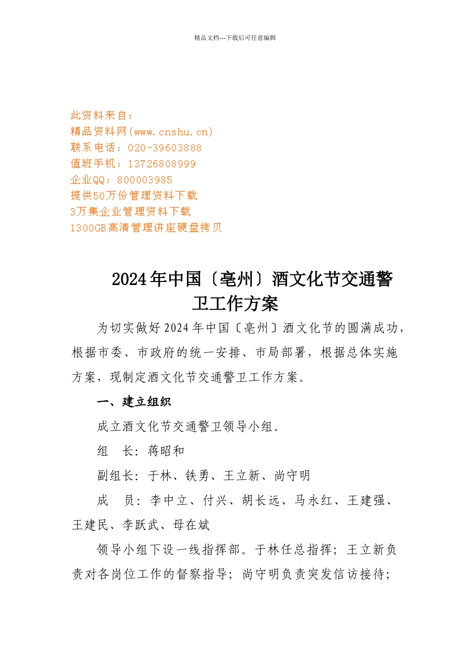 中国亳州年度酒文化节交通警卫工作方案_第1页