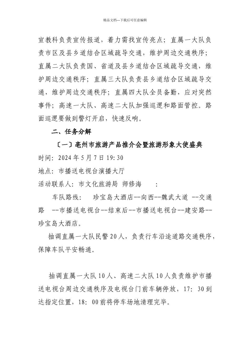 中国亳州年度酒文化节交通警卫工作方案_第2页