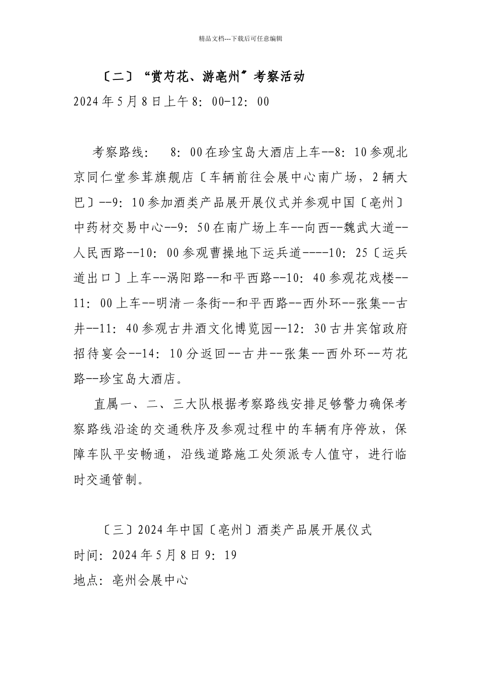 中国亳州年度酒文化节交通警卫工作方案_第3页