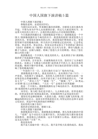 中国人国旗下演讲稿5篇