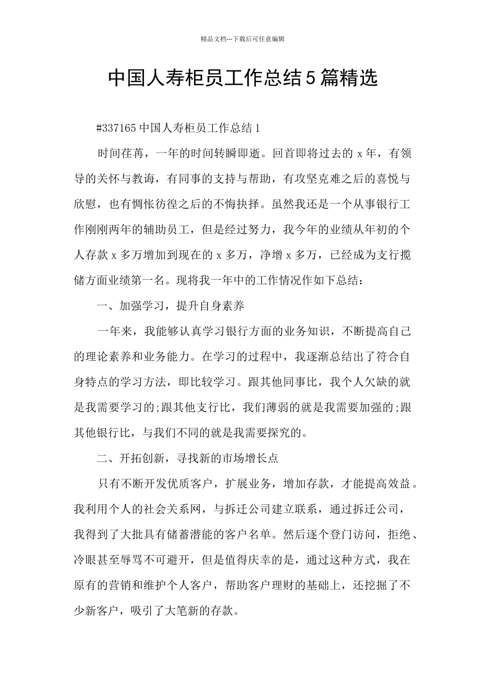 中国人寿柜员工作总结5篇精选_第1页