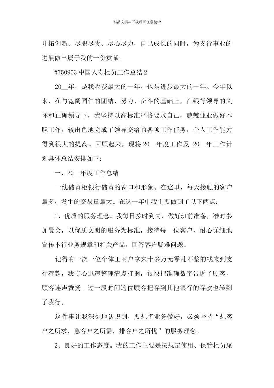 中国人寿柜员工作总结5篇精选_第3页