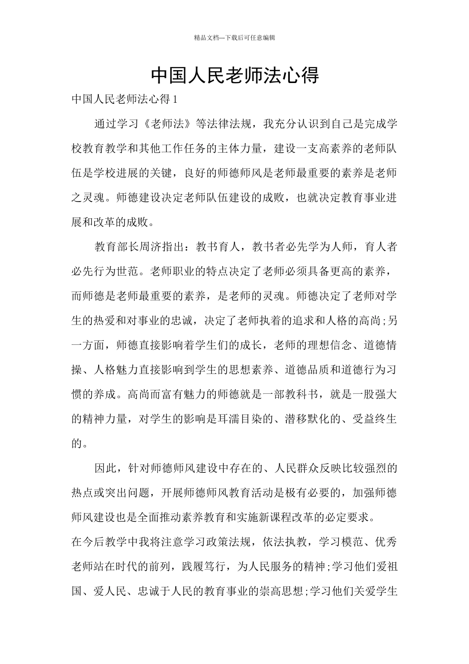 中国人民教师法心得_第1页