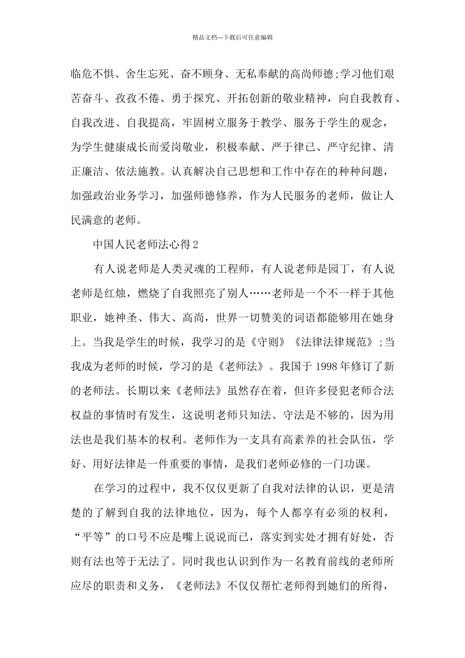 中国人民教师法心得_第2页