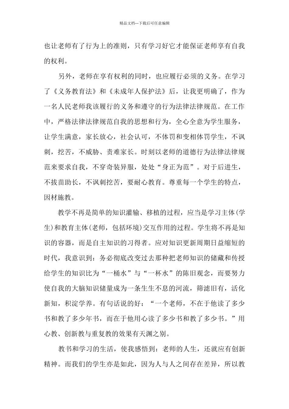 中国人民教师法心得_第3页