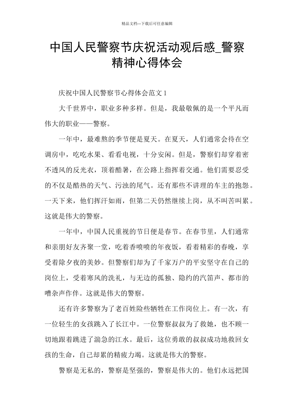 中国人民警察节庆祝活动观后感_第1页