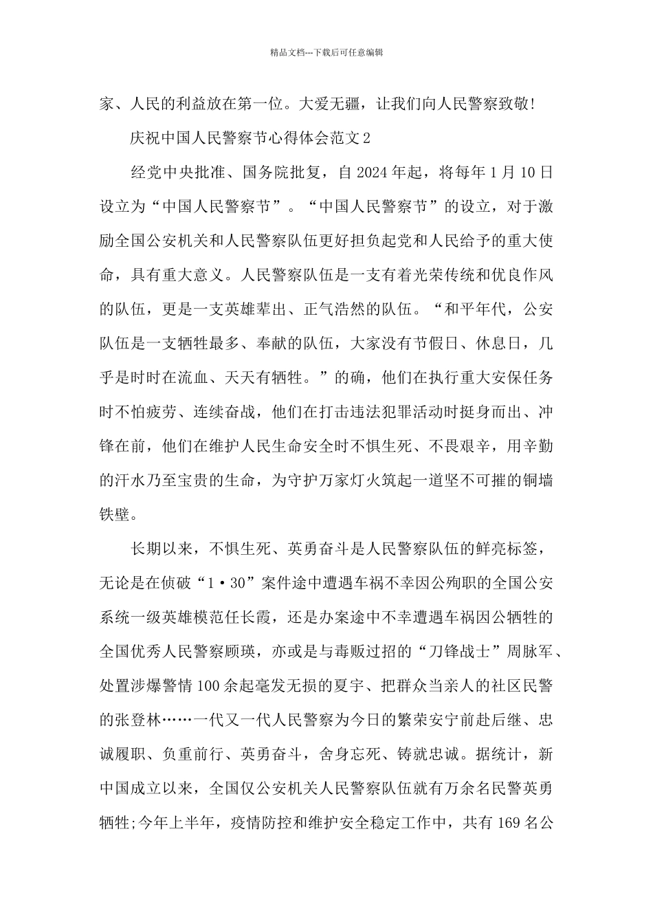 中国人民警察节庆祝活动观后感_第2页