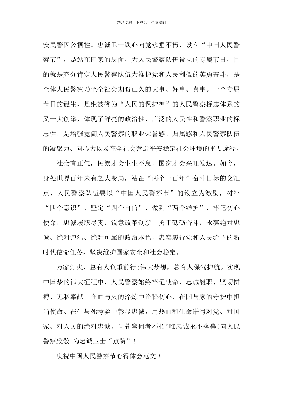 中国人民警察节庆祝活动观后感_第3页