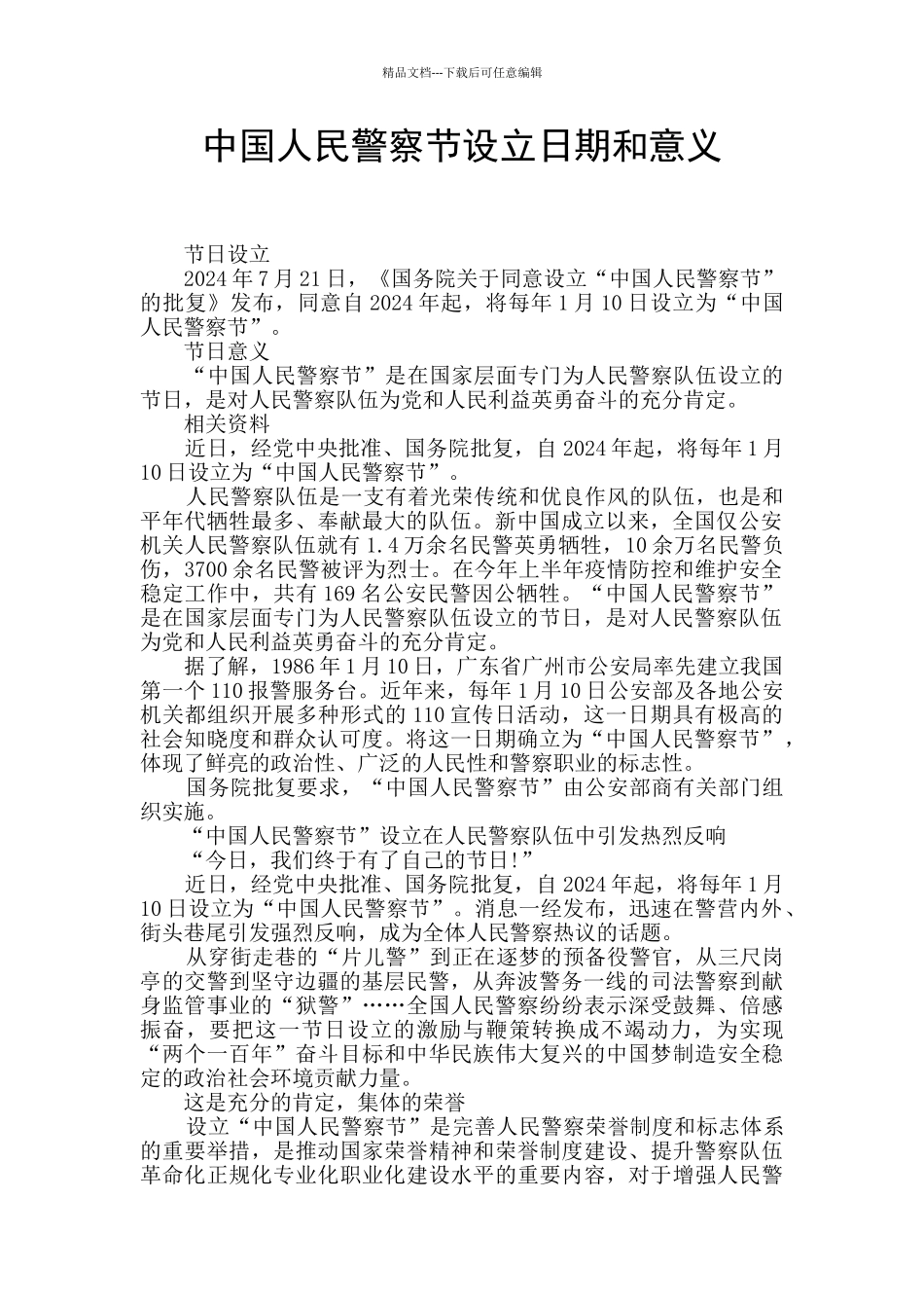 中国人民警察节设立日期和意义_第1页