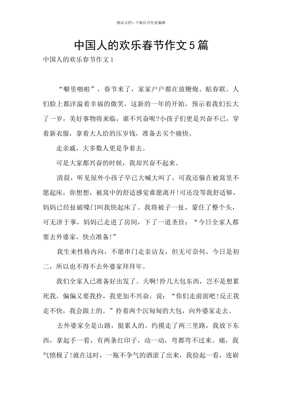 中国人的欢乐春节作文5篇_第1页