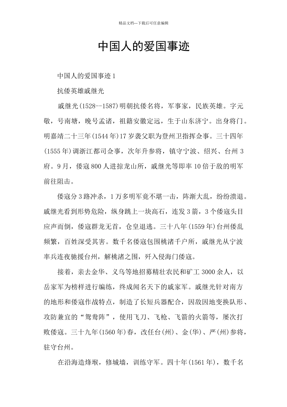 中国人的爱国事迹_第1页