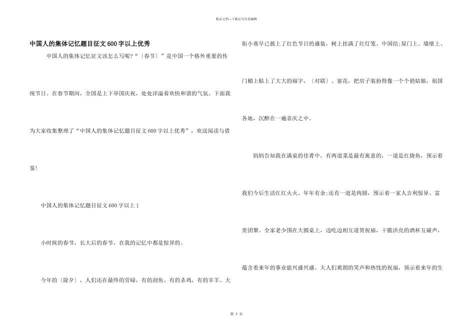 中国人的集体记忆题目征文600字以上优秀_第1页