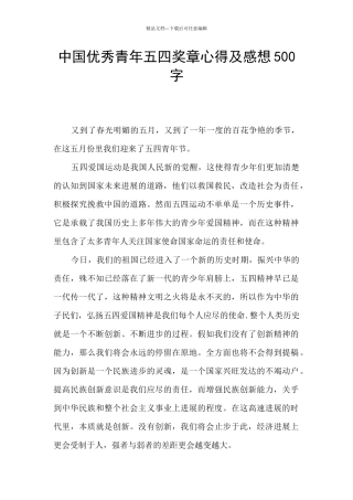 中国优秀青年五四奖章心得及感想500字