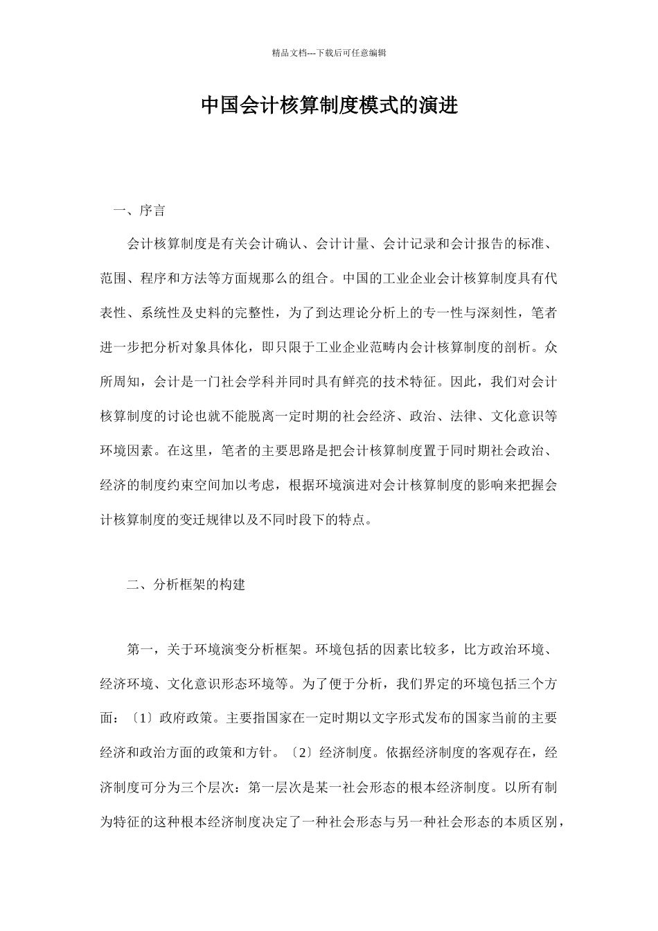 中国会计核算制度模式的演进doc16_第1页