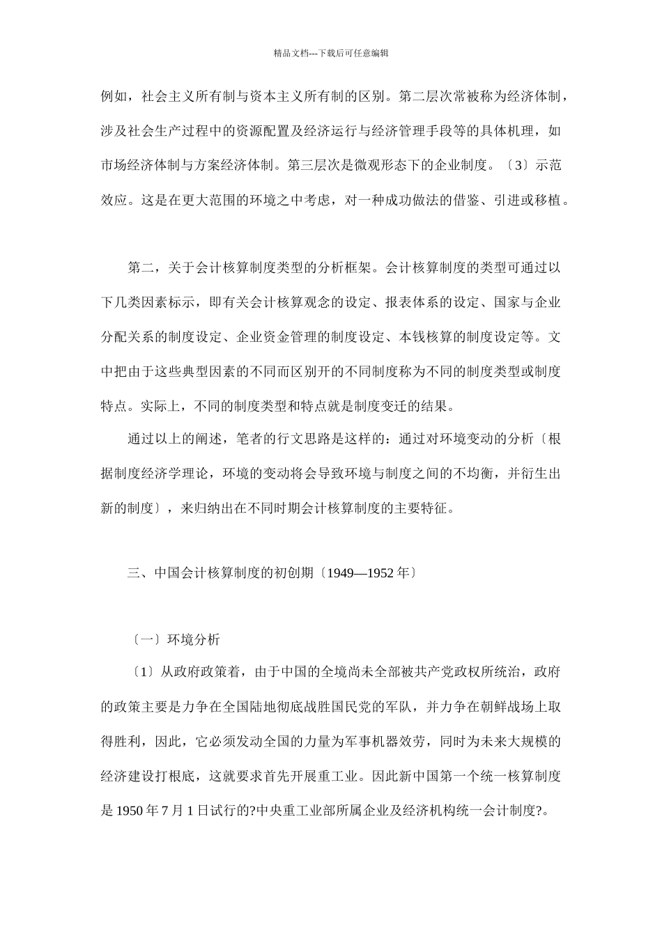 中国会计核算制度模式的演进doc16_第2页