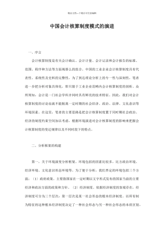 中国会计核算制度模式的演进doc16