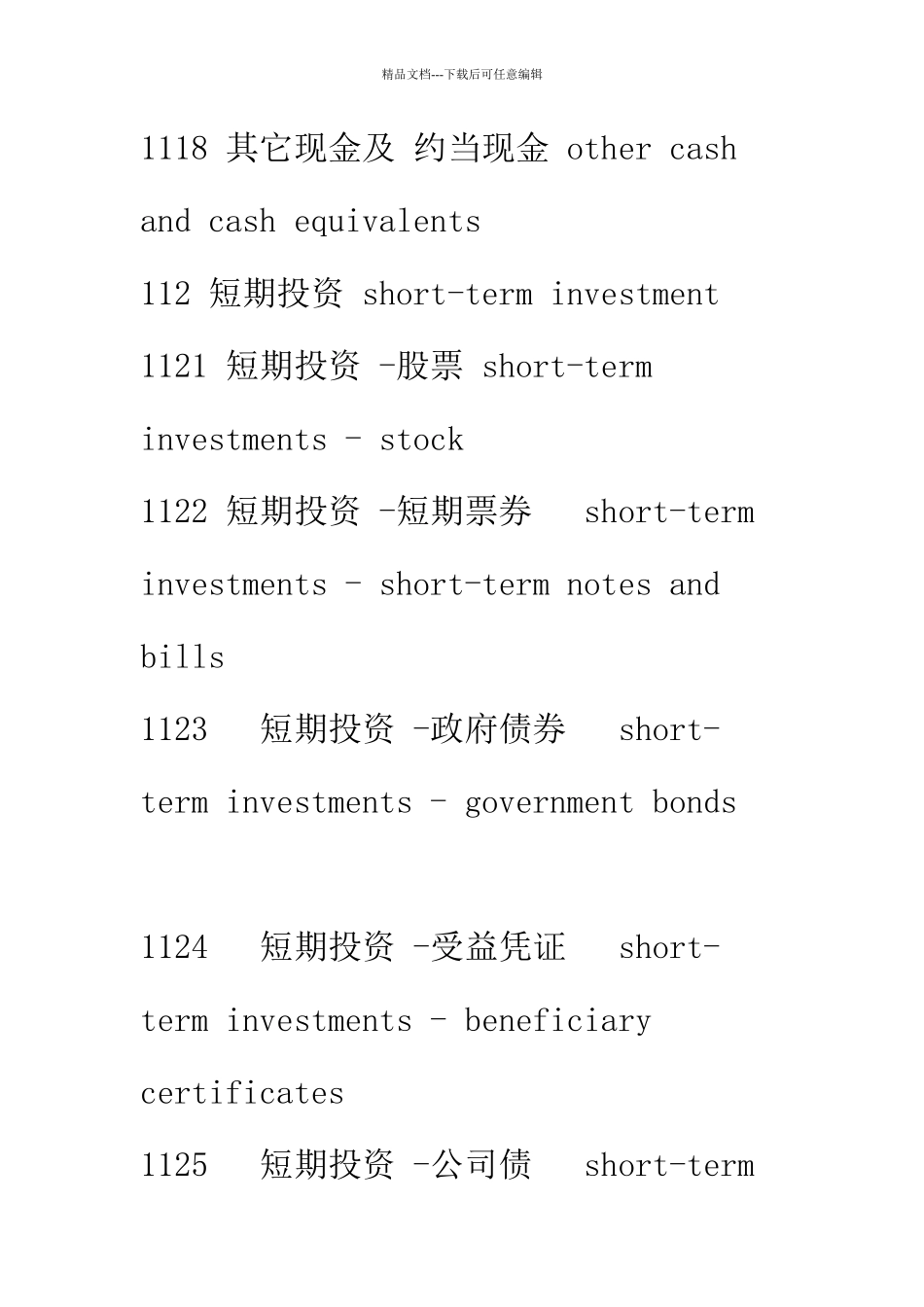 中国会计科目中英文对照_第2页