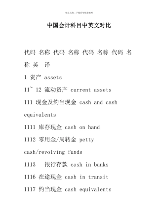 中国会计科目中英文对照