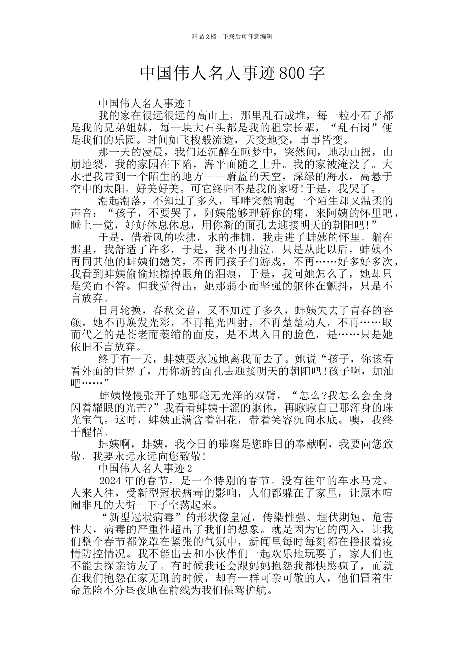 中国伟人名人事迹800字_第1页