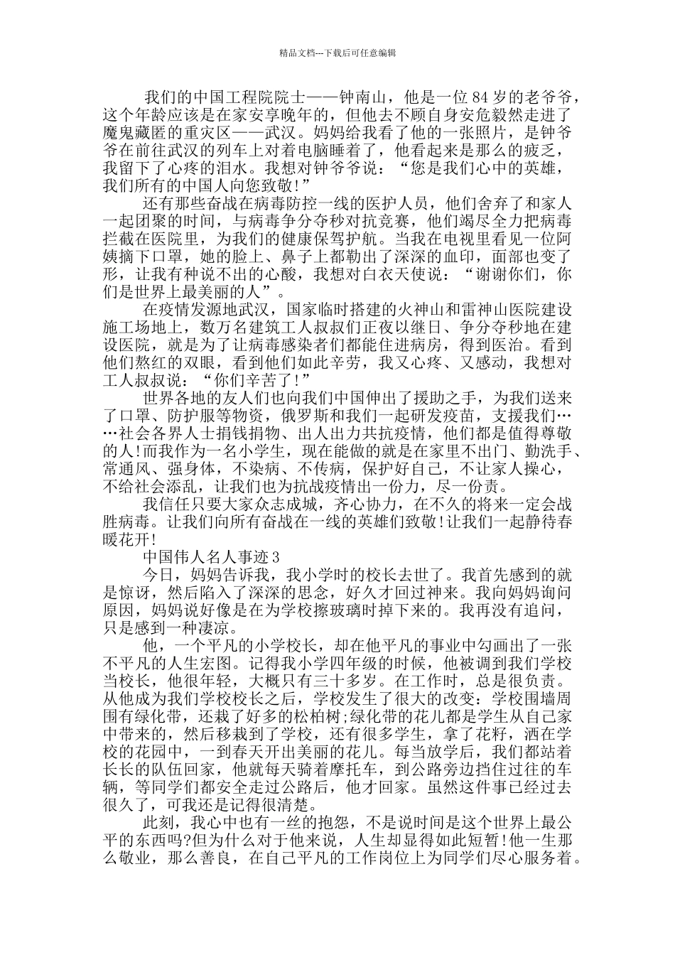 中国伟人名人事迹800字_第2页