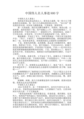 中国伟人名人事迹800字