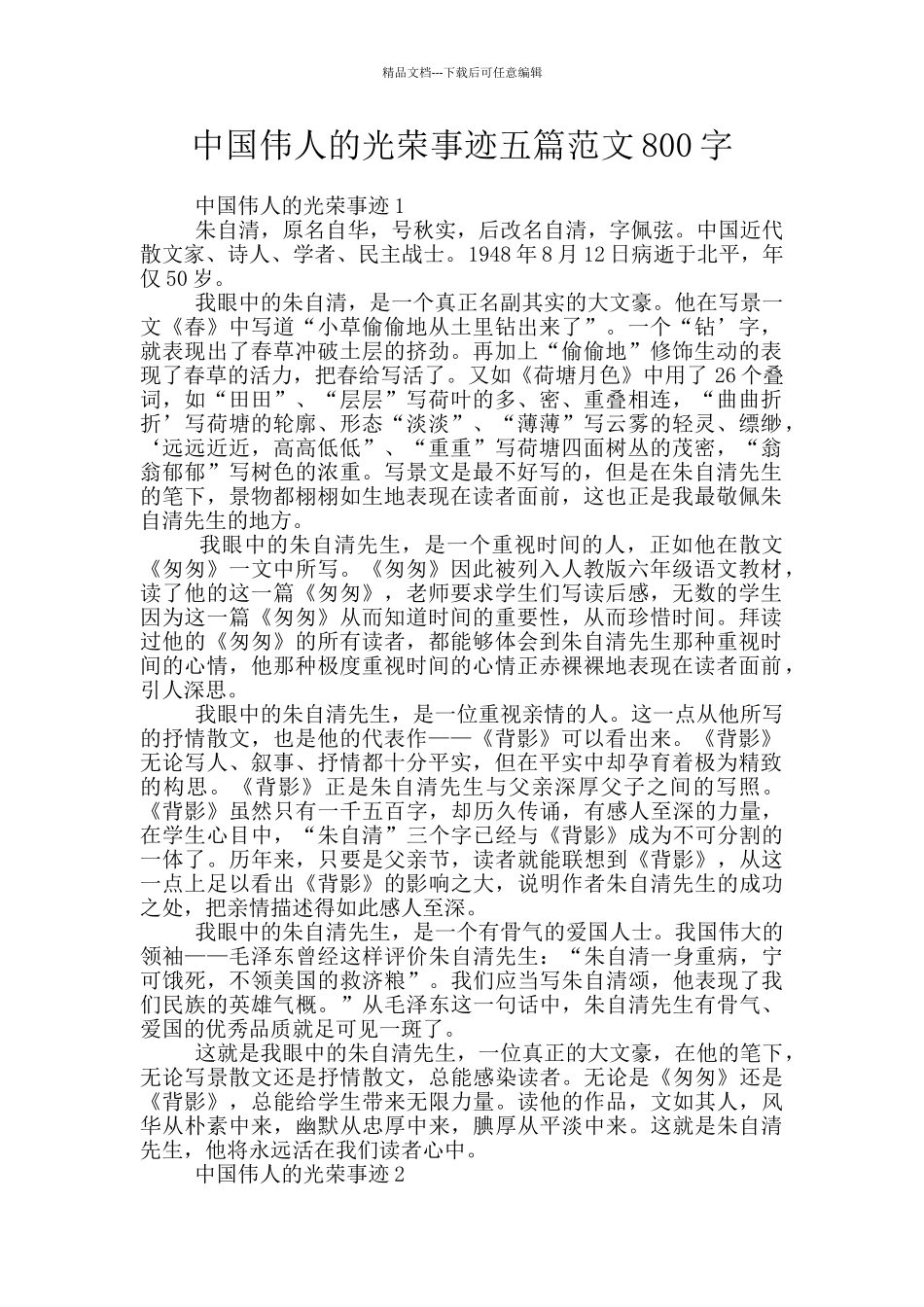 中国伟人的光荣事迹五篇范文800字_第1页