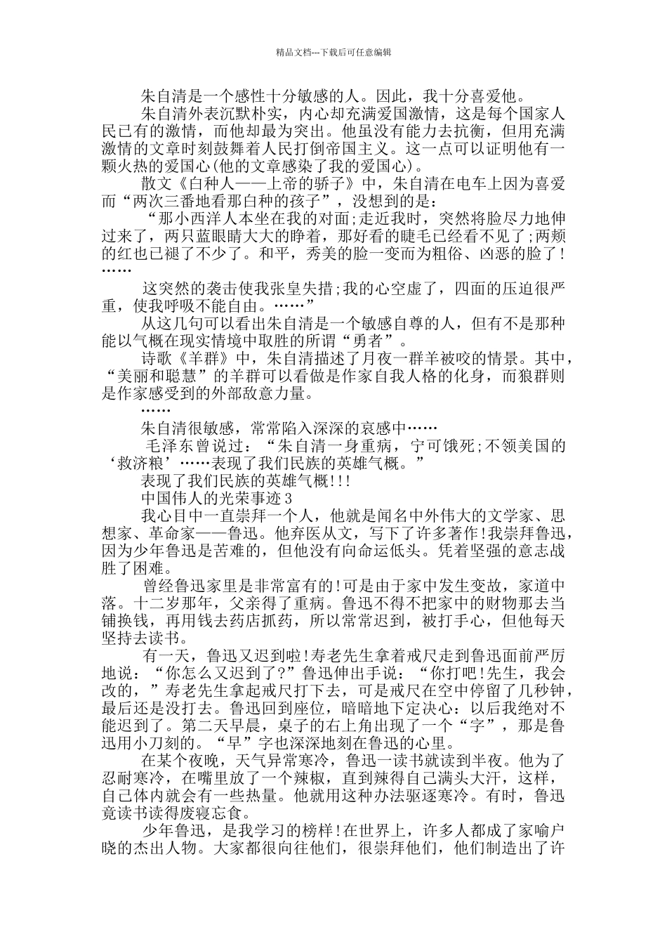 中国伟人的光荣事迹五篇范文800字_第2页