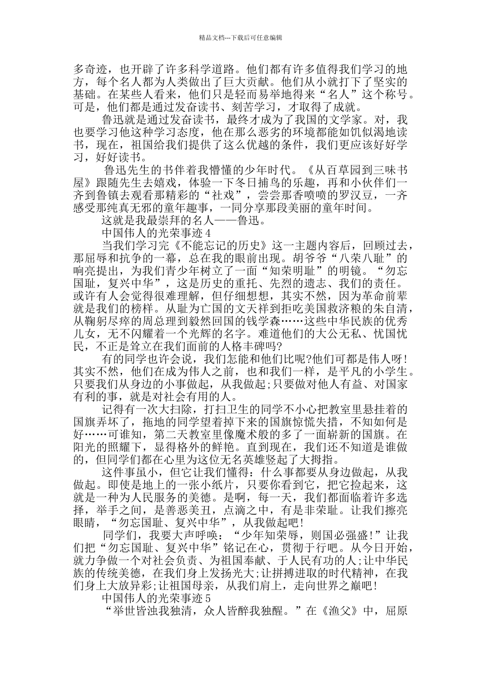 中国伟人的光荣事迹五篇范文800字_第3页