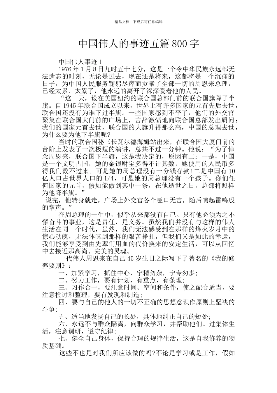 中国伟人的事迹五篇800字_第1页