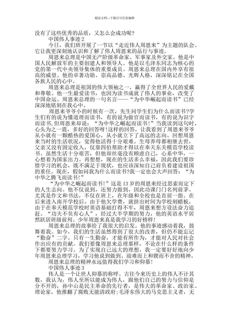 中国伟人的事迹五篇800字_第2页