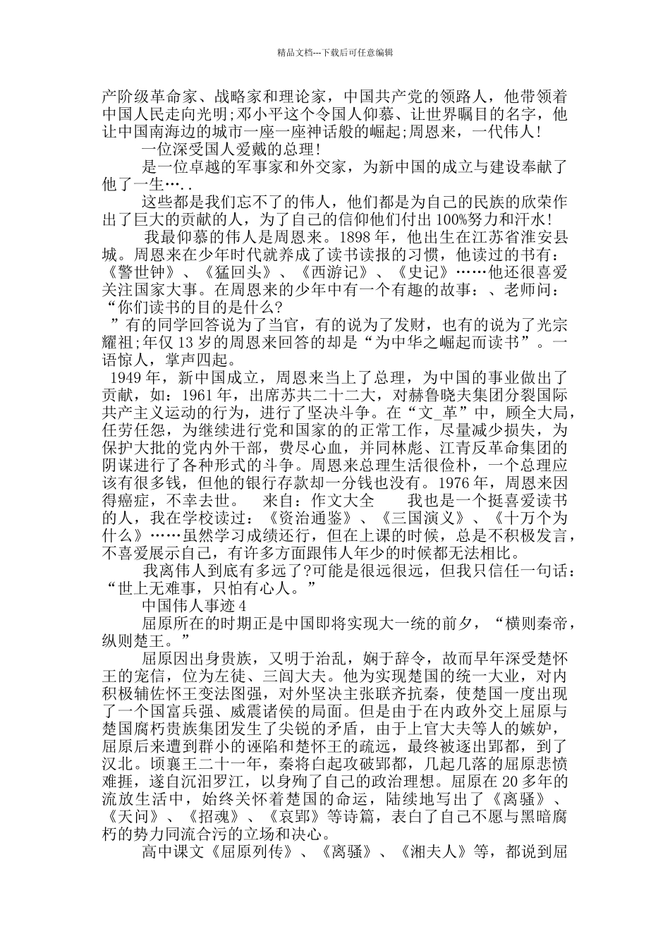 中国伟人的事迹五篇800字_第3页